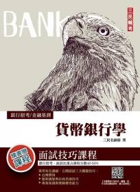 金融基測/銀行招考:貨幣銀行學【金融基測FIT【AA】三民輔考見證】