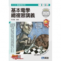 升科大四技-基本電學總複習講義(2020最新版)(附解答本)