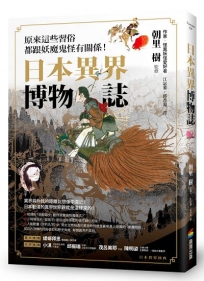 日本異界博物誌：原來這些習俗都跟妖魔鬼怪有關係！