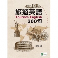 旅遊英語360句