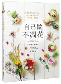 自己做不凋花:學會將鮮花變成不凋花,創作浪漫花飾花禮、香氛蠟、擺設品