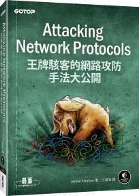 Attacking Network Protocols：王牌駭客的網路攻防手法大公開