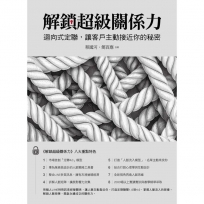 解鎖超級關係力:迴向式定聯,讓客戶主動接近你的祕密