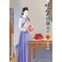 吃貨出頭天(上)