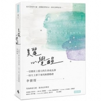 美麗心覺醒：一堂價值上億元的生命成長課，一份天下掉下來的無價贈禮