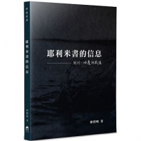 耶利米書的信息:施行，傾覆與栽植