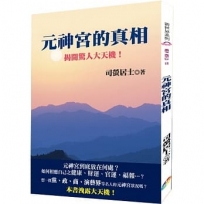 元神宮的真相:揭開驚人大天機