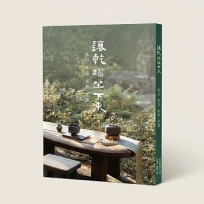 讓乾坤坐下來——茶心.茶詩.茶席.茶器