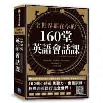 全世界都在學的160堂英語會話課：最有效提升英語口說力╳跟老外聊天160個話題╳應急會話2000句＋（掃描QR Code，跟著英語老師說英語）