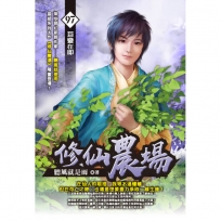 修仙農場97