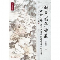 魏晉「風流」鑄範:竹林七賢思想與性行對魏晉名士的影響