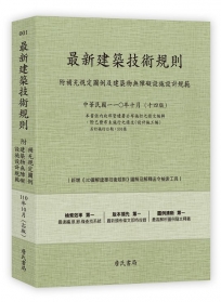 最新建築技術規則〈附補充規定圖例及建築物無障礙設施設計規範〉『本書依內政部營建署公布施行之條文編輯附已發布未施行之條文(設計施工編)』(110年10月)十四版