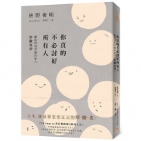 你真的不必討好所有人：「世界最尊敬的100位日本人」、《你所煩惱的事，有九成都不會發生》作者，獻給容易受傷的你的「厚臉皮學」