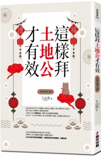 這樣拜土地公才有效(全新封面版,拜拜系列之四)