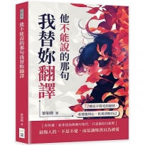 他不能說的那句我替妳翻譯:72種見不得光的戀情,看透他的心,也看清妳自己