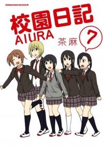校園日記AIURA (7)(完)