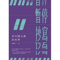 暫停抄寫：高中國文課的哲學