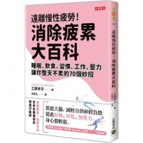 遠離慢性疲勞！消除疲累大百科：睡眠、飲食、習慣、工作、壓力，讓你整天不累的70個妙招