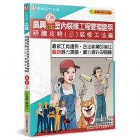 晨興乙級建築物室內裝修工程管理證照研讀攻略(3)：裝修工法編(8版)