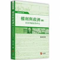 權利與救濟(四)——以民事訴訟為中心