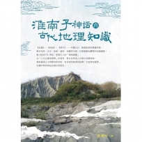 淮南子神話與古代地理知識