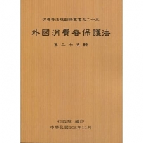 外國消費者保護法第二十五輯