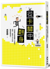 從卡關中翻身：45則勵志故事翻轉人生窘境，菜鳥、老鳥不可不知的職場破關指南！