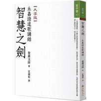智慧之劍:永嘉證道歌講錄
