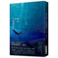 潛水時不要講話