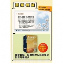 農會招考【會務行政】影音書(重點及解題影音USB+《農會招考-會務行政》套書)(農會招考適用)(1套3冊)