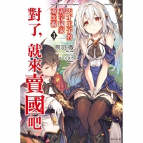 天才王子的赤字國家重生術03:對了,就來賣國吧