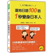 道地日語100話,1秒變身日本人(隨書附贈日籍老師親錄標準日語朗讀MP3)