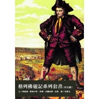 格列佛遊記系列套書【英國諷刺文學名作,註釋版完整呈現!】(全套五冊不分售)