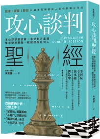 攻心談判聖經