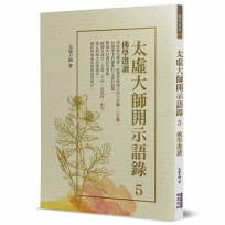 太虛大師開示語錄5：佛學選讀