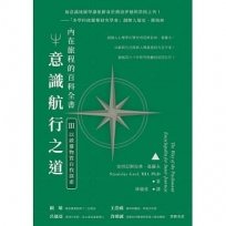 意識航行之道:內在旅程的百科全書Ⅲ(以?靈物質自我探索)