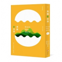 美麗新世界(全新中譯本)
