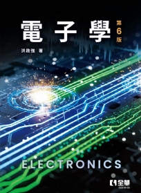 電子學(第六版)