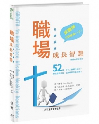 職場成長智慧(中英對照)(精裝)