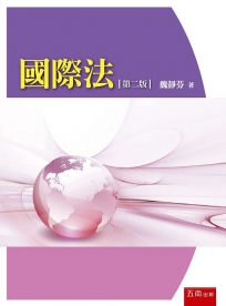 國際法(第2版)