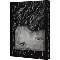 我只擔心雨會不會一直下到明天早上(二版)