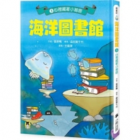 海洋圖書館(03)心裡藏著小祕密