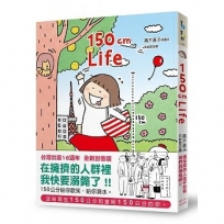 150cm Life(台灣出版16週年 全新封面版)