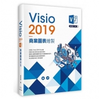 Visio2019商業圖表繪製