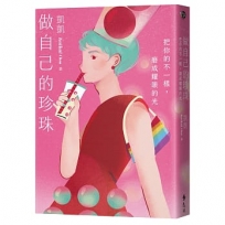 做自己的珍珠：把你的不一樣，磨成耀眼的光