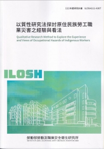 以質性研究法探討原住民族勞工職業災害之經驗與看法ILOSH111-A307