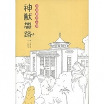 神獸帶路: 南海書院走讀(精裝)