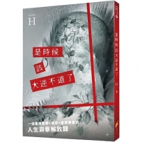 是時候該大逆不道了:一個重度憂鬱+癌末+愛情專家的『人生洞察解放錄』