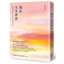 我在.生生世世:超越輪迴的靈性劇本,回歸自性本體以實踐人生目的