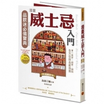 漫畫威士忌入門(暢銷紀念版):單一麥芽.純麥.調和,全方位的品飲指南